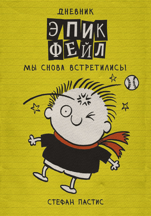 Зарубіжні дитячі книжки Дневник «Эпик Фейл». Мы снова встретились!(Стефан Пастис) 