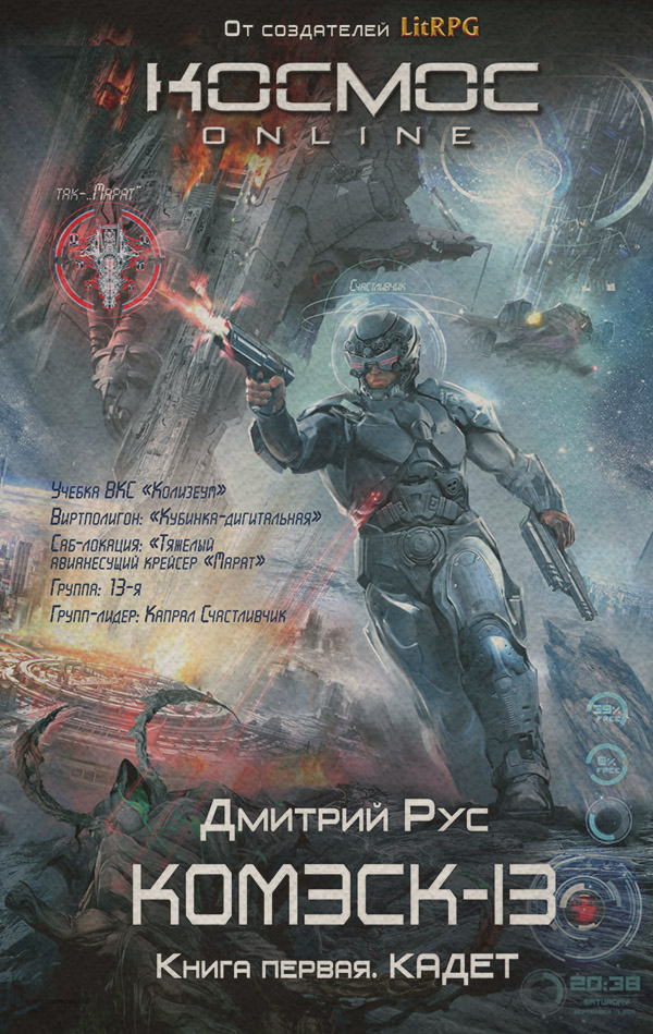 Комэск-13. Книга 1. Кадет(Дмитрий Рус)