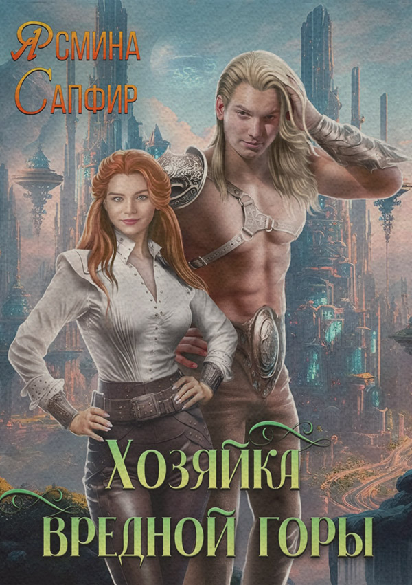Хозяйка вредной горы