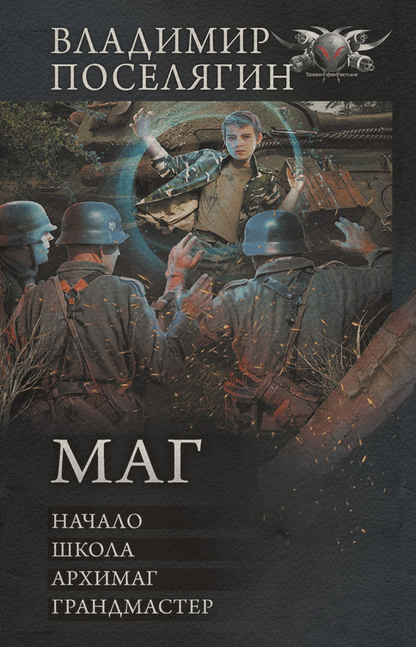 Маг: Начало. Школа. Архимаг. Грандмастер