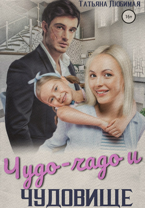 Чудо-чадо и чудовище(Татьяна Любимая)