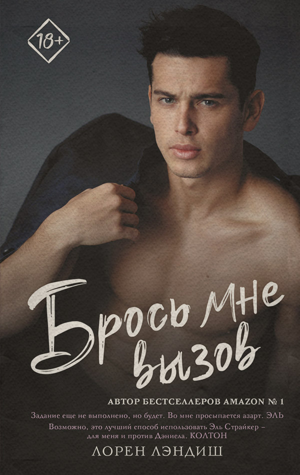 Брось мне вызов(Лорен Лэндиш)