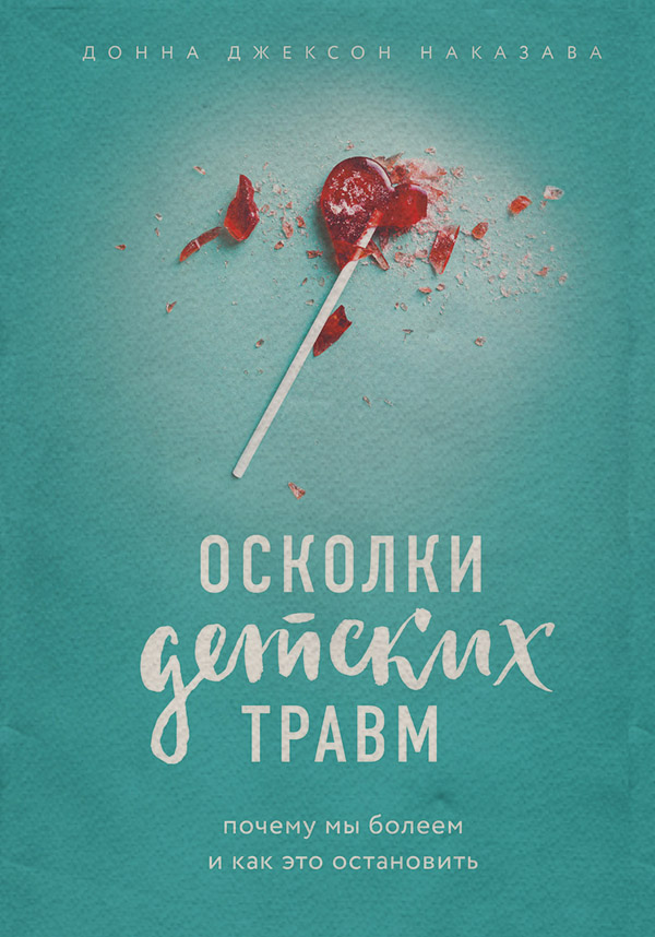 Книги по психологии Осколки детских травм. Почему мы болеем и как это остановить(Донна Наказава) 