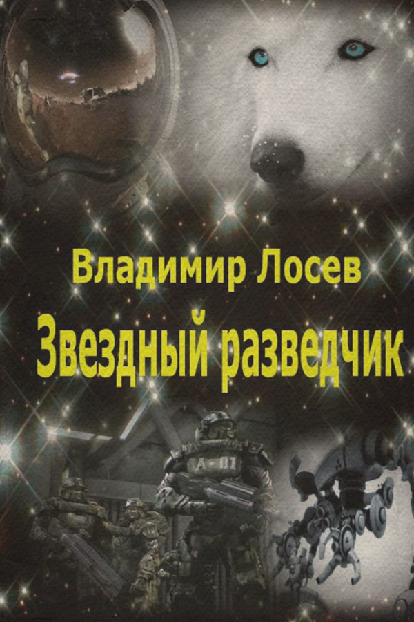 Звездный разведчик