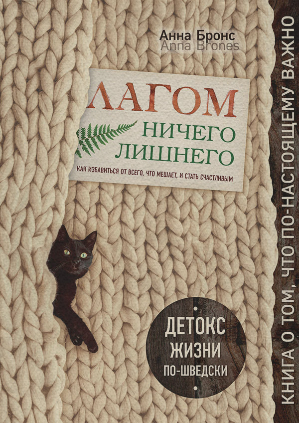 Книги по психологии Лагом. Ничего лишнего. Как избавиться от всего, что мешает, и стать счастливым. Детокс жизни по-шведски(Анна Бронс) 