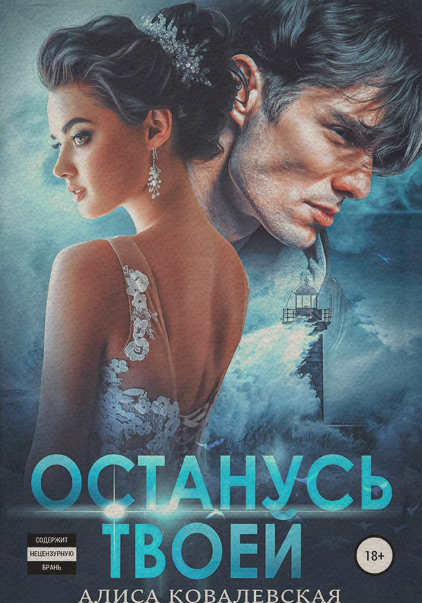 Останусь твоей