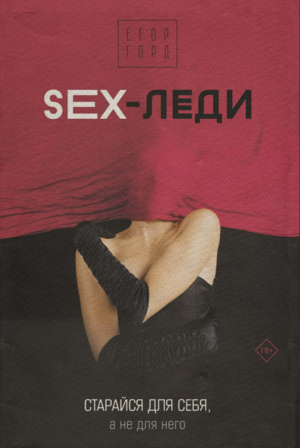  SEX-леди. Старайся для себя, а не для него(Егор Горд) 