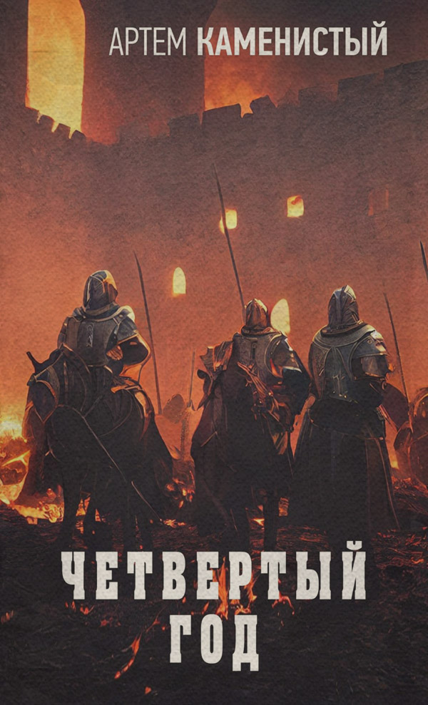 Четвертый год