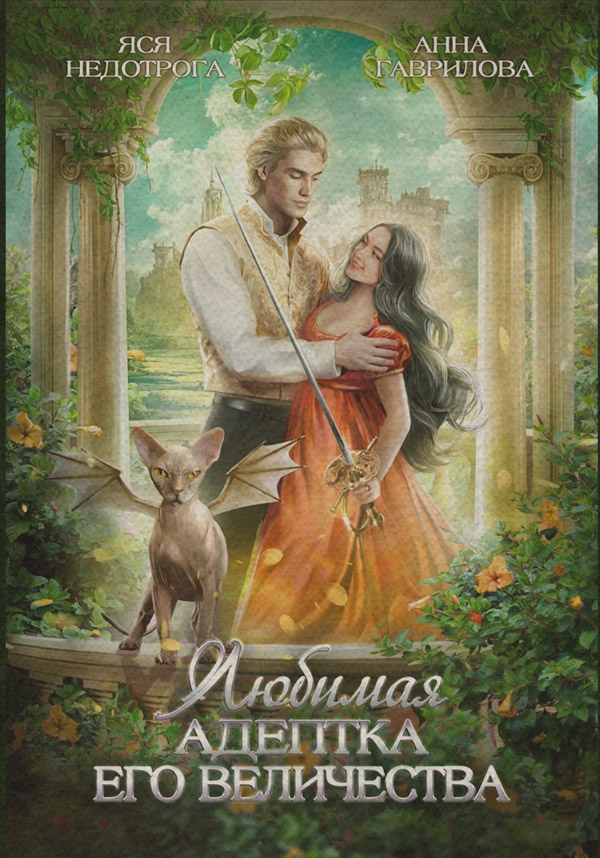 Попаданцы Любимая адептка его величества(Яся Недотрога) 