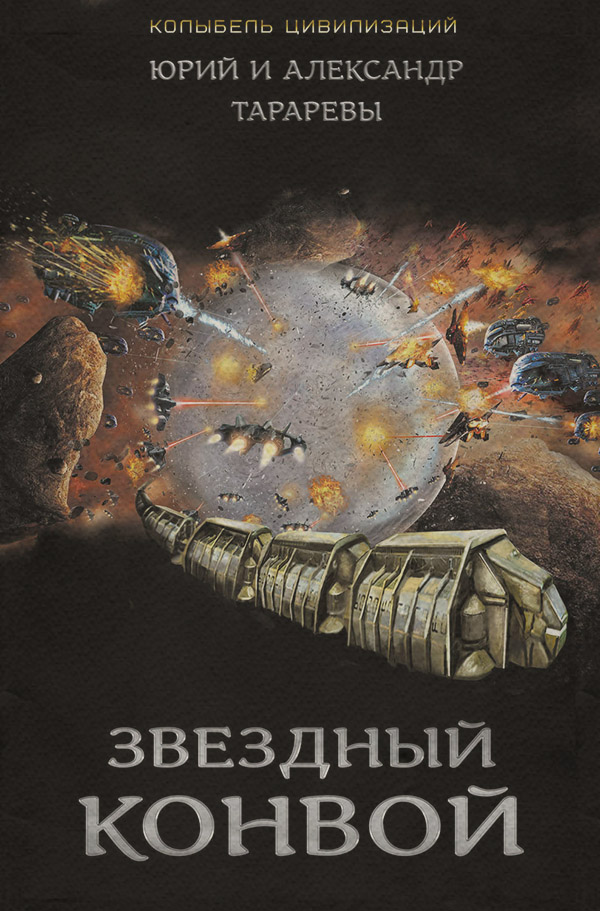Бойова фантастика Звездный конвой(Александр Тарарев) 