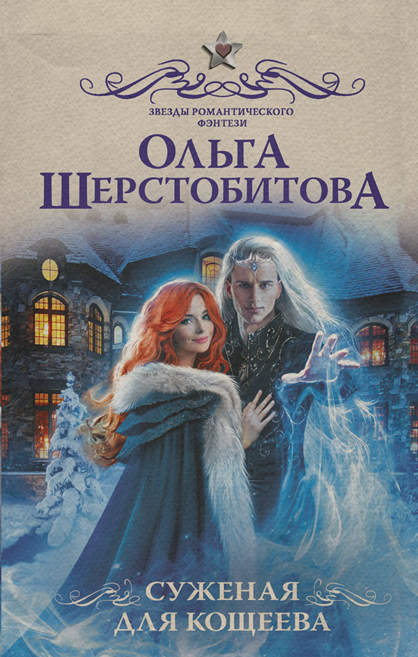 Суженая для Кощеева