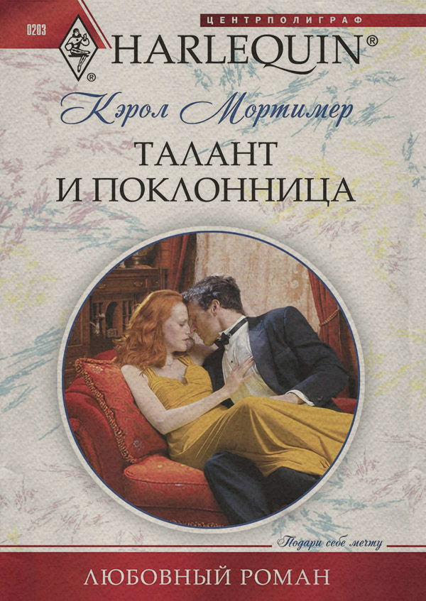 Талант и поклонница