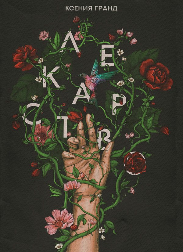 Трилери Лекарство(Ксения Гранд) 