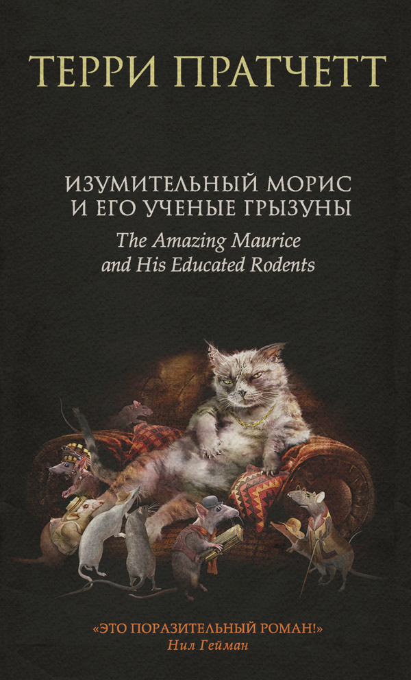 Изумительный Морис и его ученые грызуны