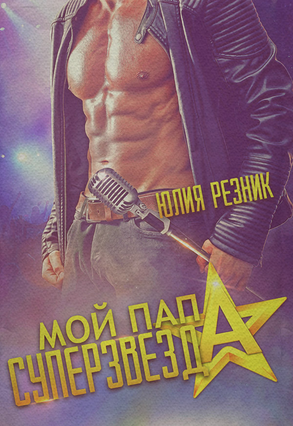 Мой папа – суперзвезда