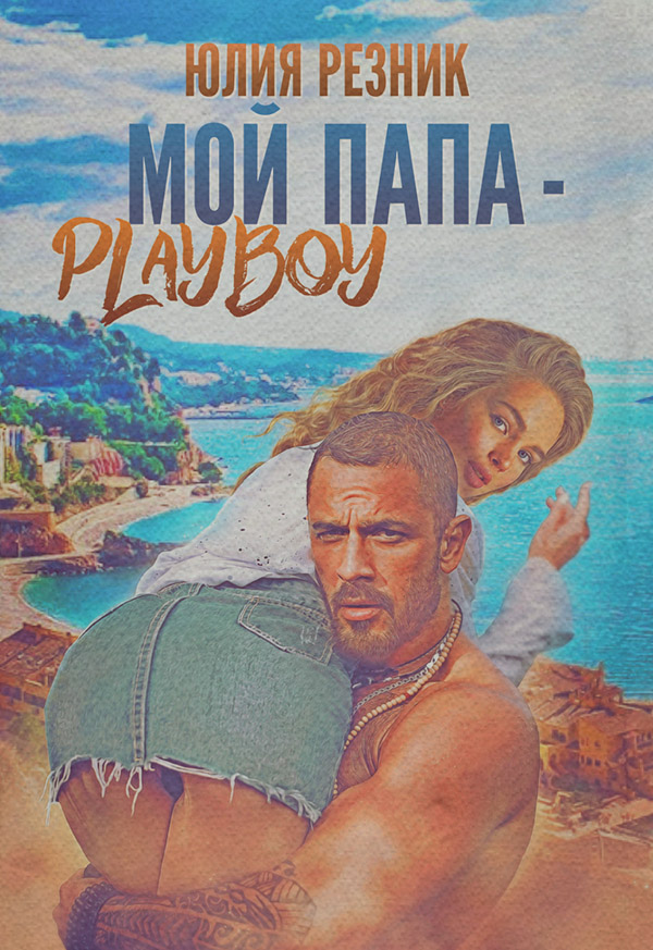 Мой папа – плейбой
