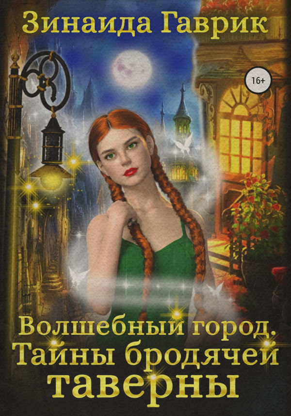 Волшебный город. Тайны бродячей таверны