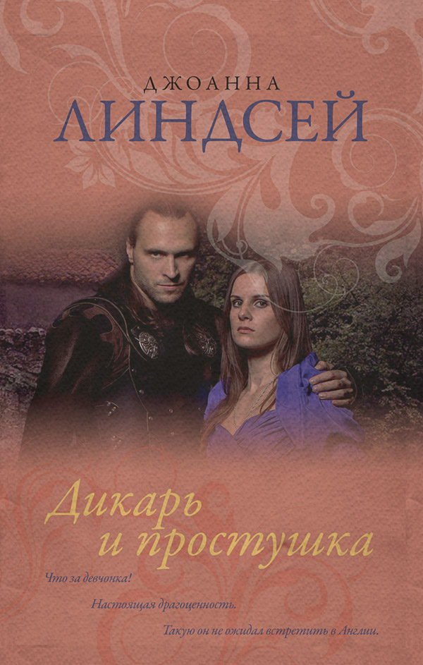 Дикарь и простушка
