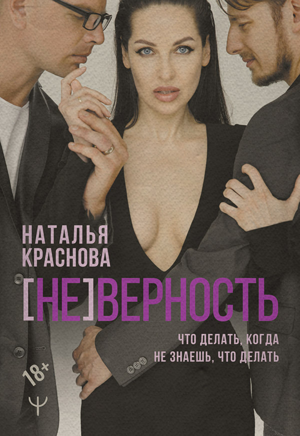  [НЕ]ВЕРНОСТЬ. Что делать, когда не знаешь, что делать(Наталья Краснова) 