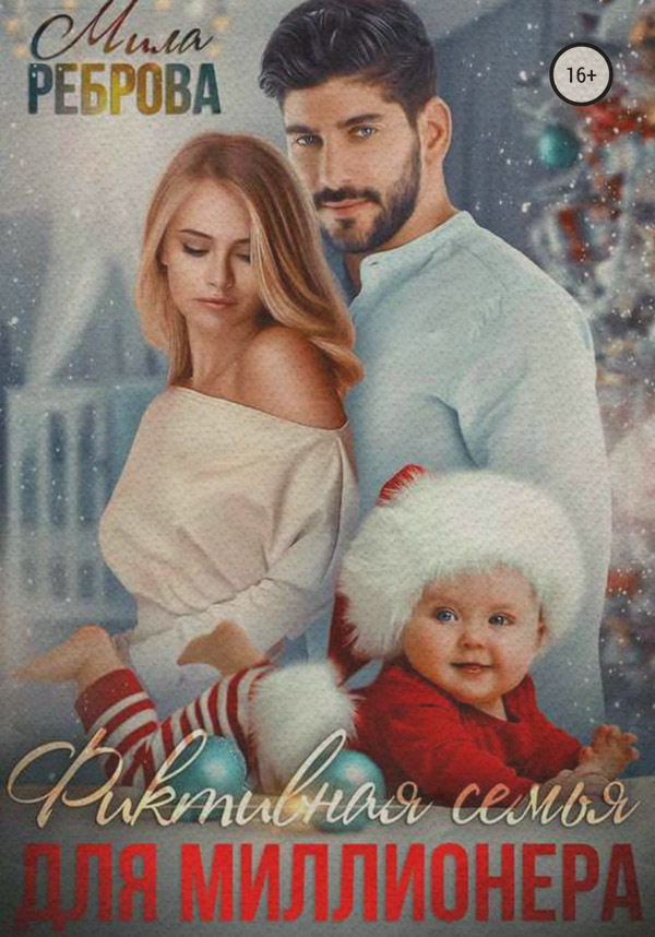 Фиктивная семья для Миллионера