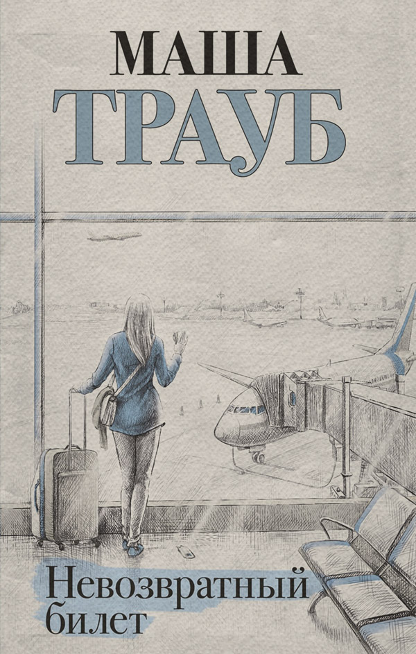 Невозвратный билет