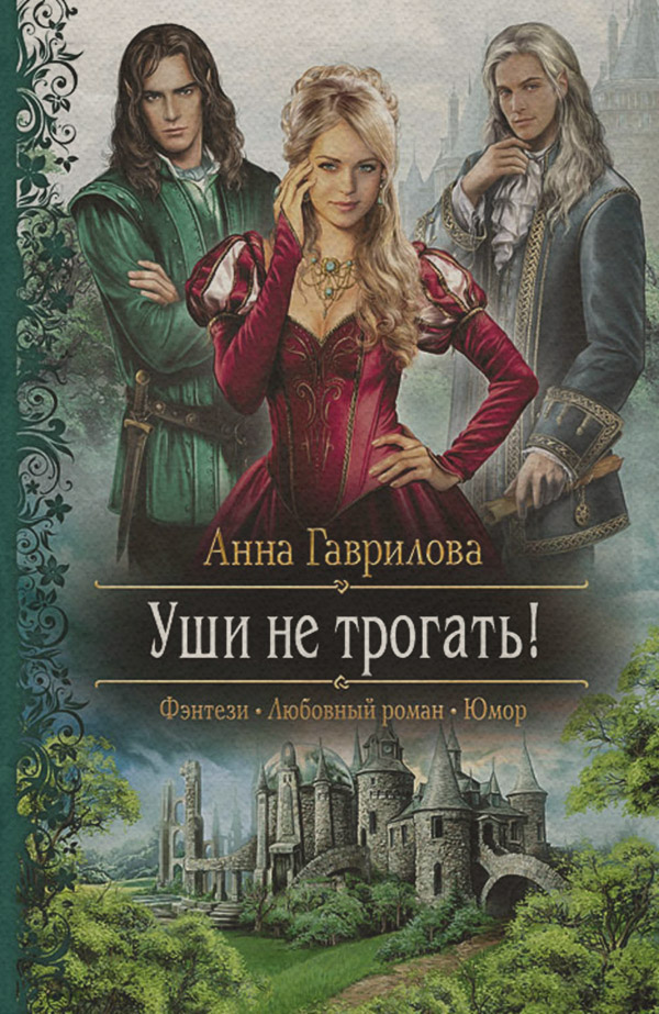 Уши не трогать!