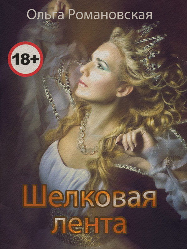 Шелковая лента