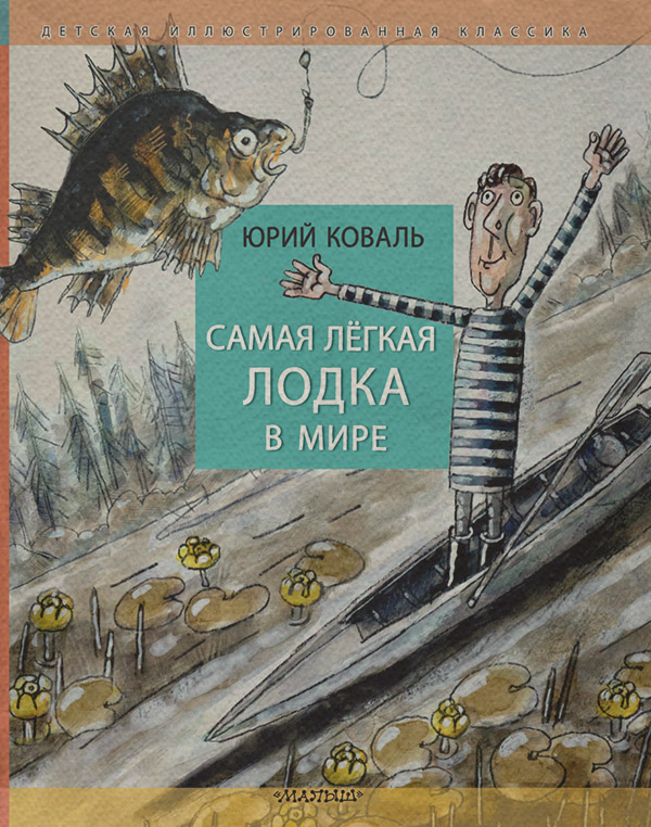 Самая лёгкая лодка в мире