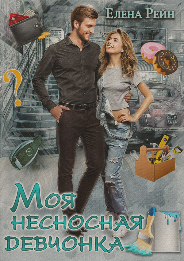  Моя несносная девчонка(Елена Рейн) 