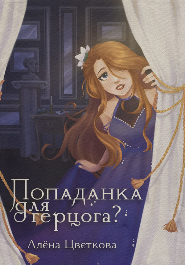 Книги о приключениях Попаданка для герцога?(Алёна Цветкова) 
