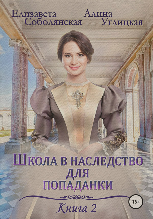  Школа в наследство для попаданки – 2. Жена некроманта(Елизавета Соболянская) 
