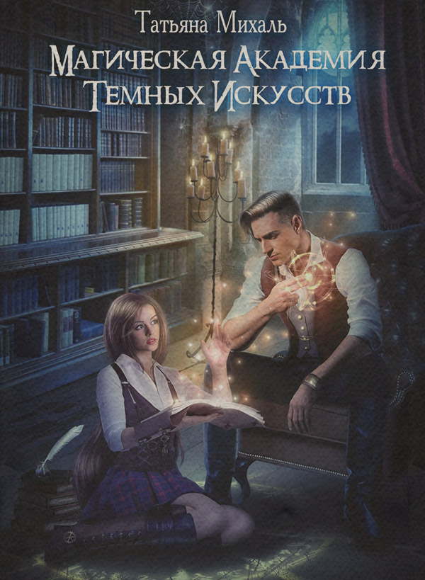Магическая академия темных искусств