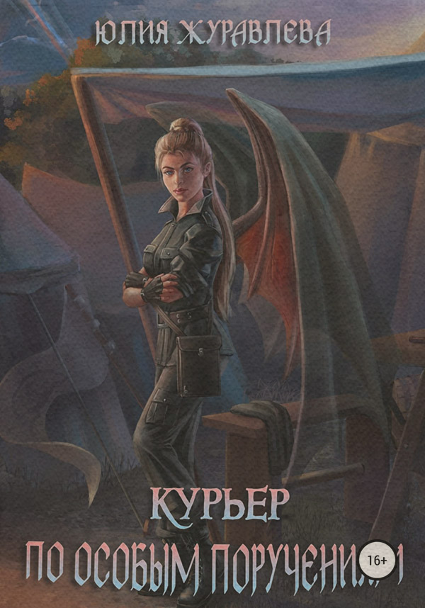 Курьер по особым поручениям