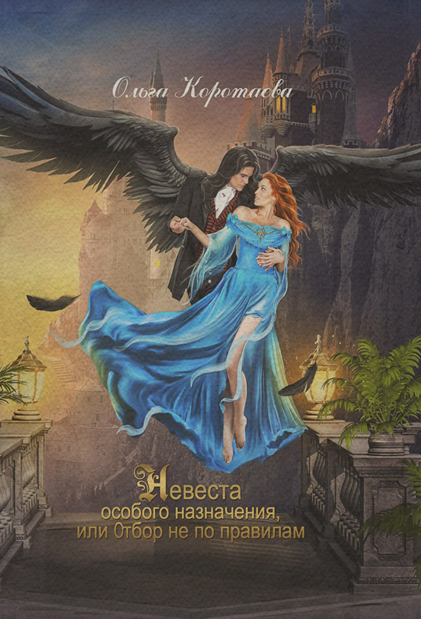 Невеста особого назначения, или Отбор не по правилам