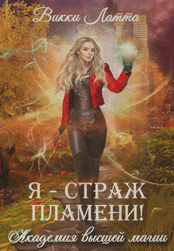  Я – страж пламени!(Викки Латта) 