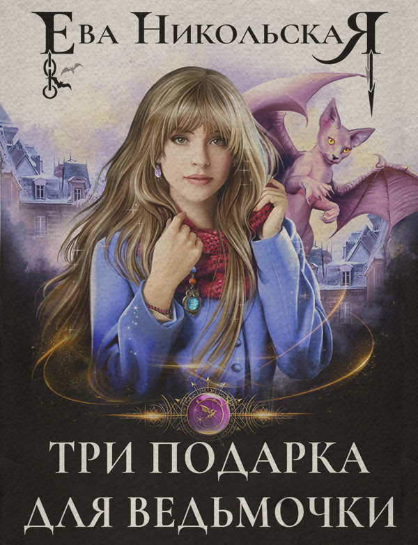 Три подарка для ведьмочки