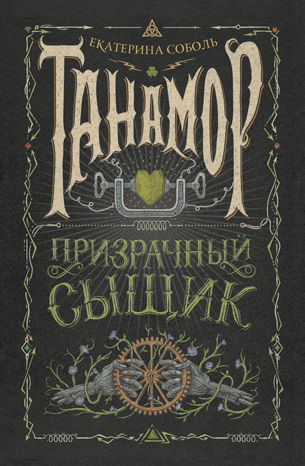 Танамор. Призрачный сыщик