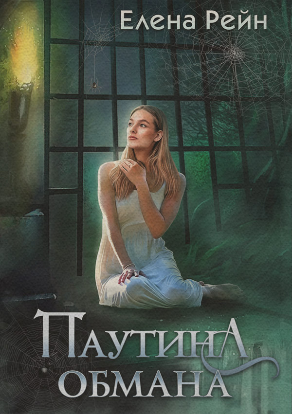 Паутина обмана