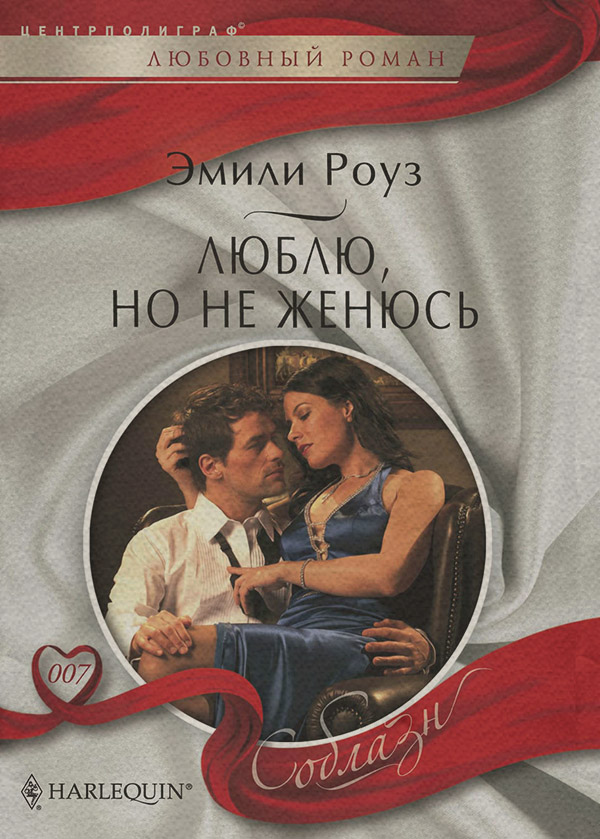 Люблю, но не женюсь