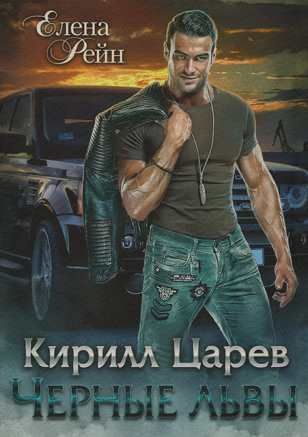 Кирилл Царев. Черные львы