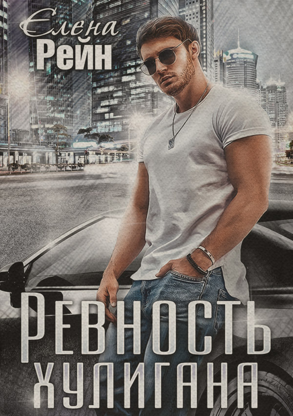Ревность хулигана