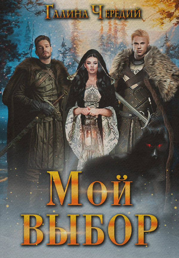 Мой выбор