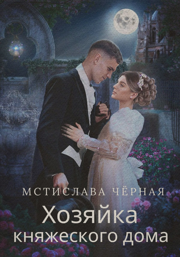 Роман Хозяйка княжеского дома(Мстислава Чёрная) 
