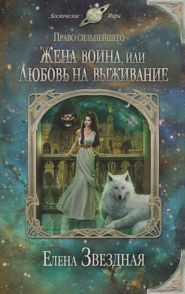 Любовно-фантастичні романи Жена воина, или Любовь на выживание(Елена Звёздная) 