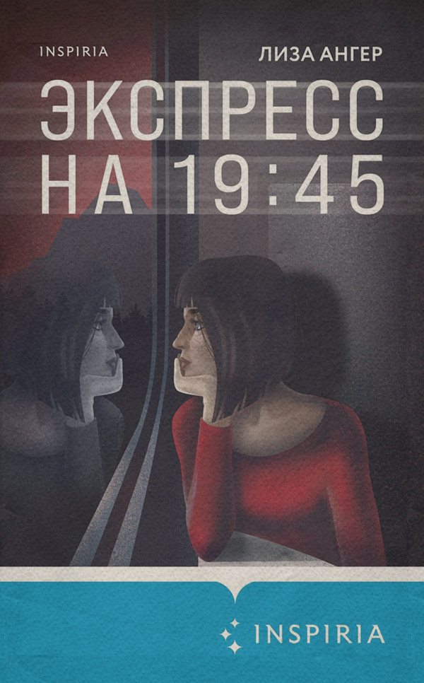 Трилери Экспресс на 19:45(Лиза Ангер) 