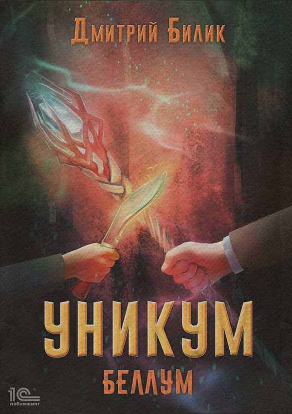 Уникум. Беллум