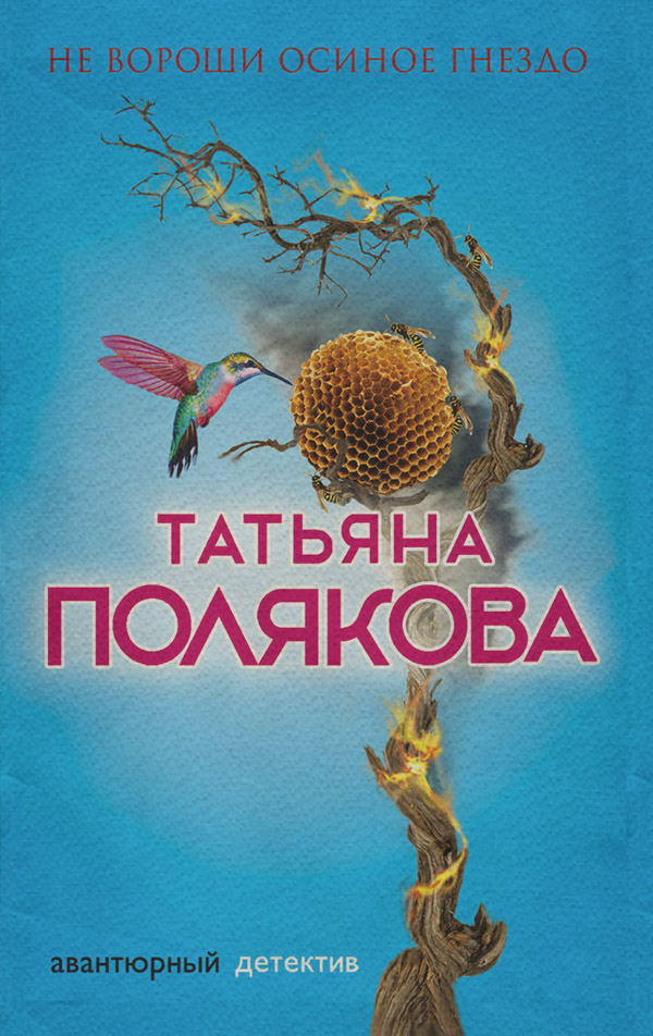 Не вороши осиное гнездо