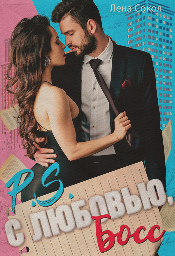 С любовью, Босс