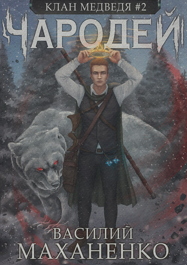 Клан Медведя. Книга 2. Чародей