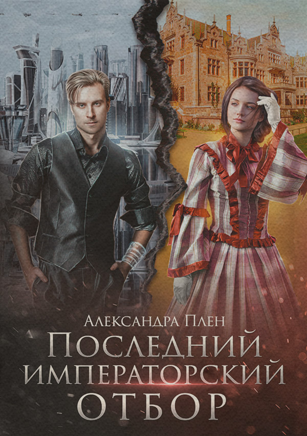 Последний императорский отбор